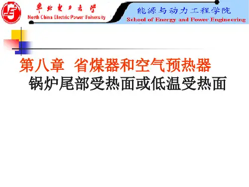 08第八章 省煤器和空气预热器