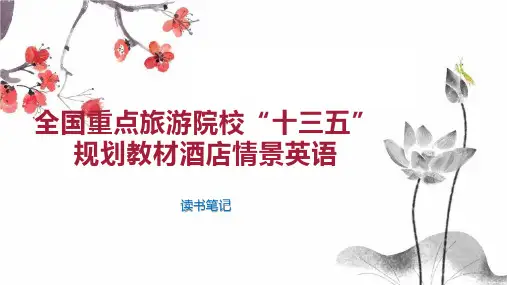 全国重点旅游院校 十三五 规划教材酒店情景英语