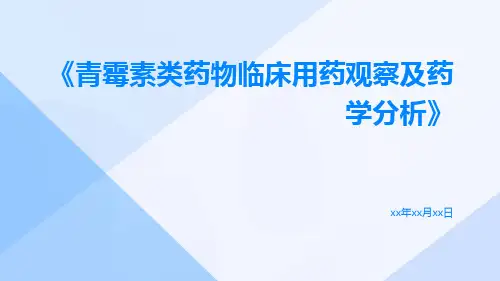 青霉素类药物临床用药观察及药学分析
