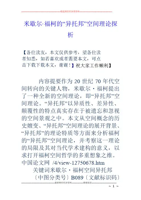 米歇尔·福柯的“异托邦”空间理论探析