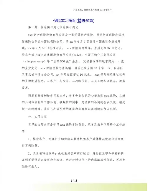 保险实习周记(精选多篇)