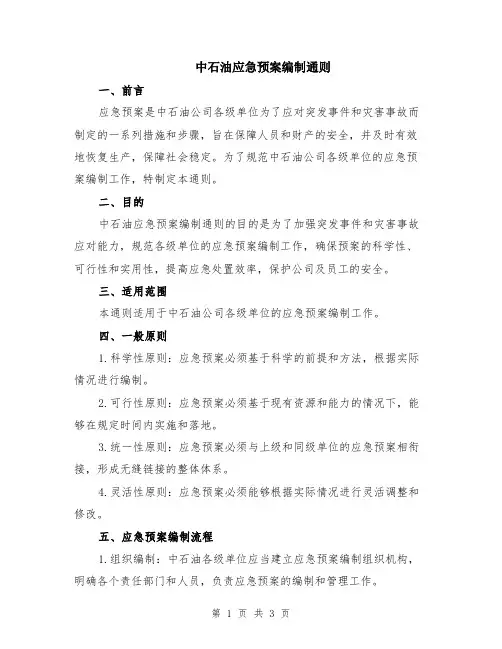 中石油应急预案编制通则