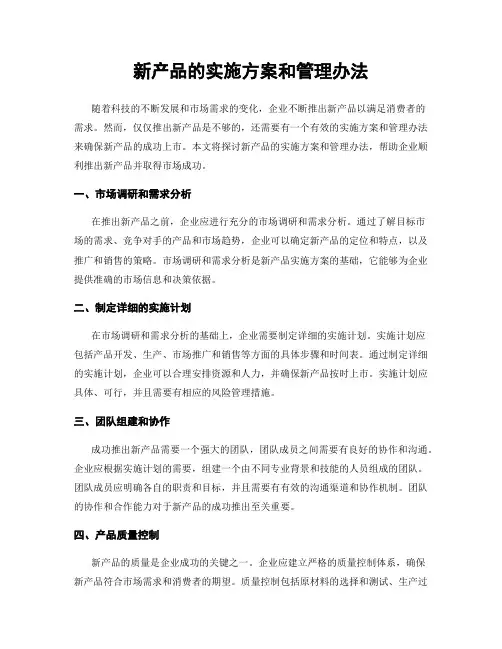 新产品的实施方案和管理办法