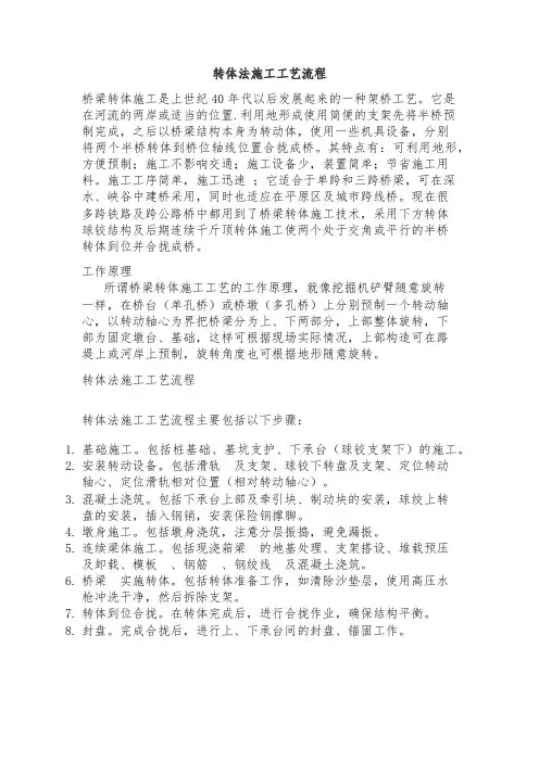 转体法施工工艺流程