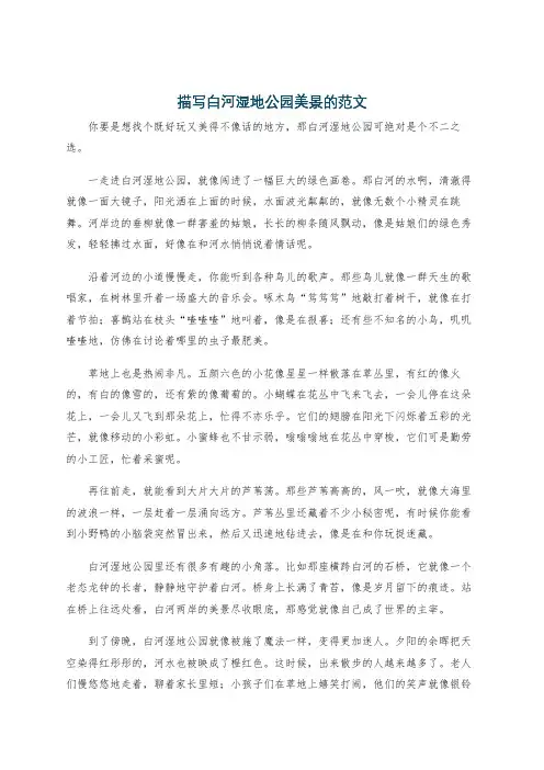 描写白河湿地公园美景的范文