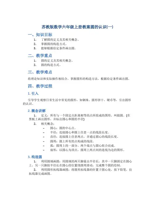 苏教版数学六年级上册教案圆的认识(一)
