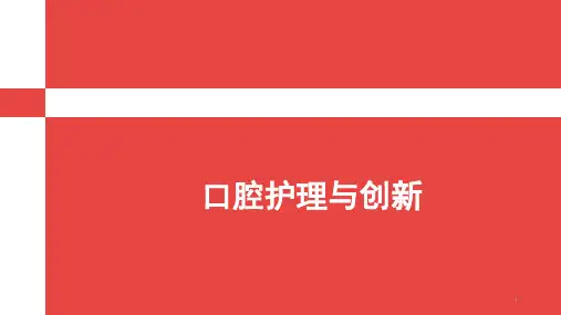 口腔护理ppt课件 (1)全