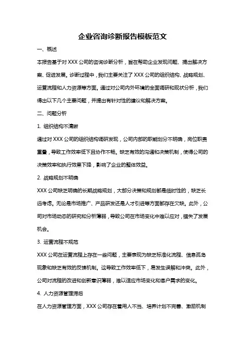 企业咨询诊断报告模板范文