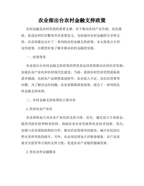 农业部出台农村金融支持政策