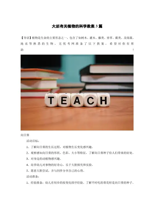 大班有关植物的科学教案3篇