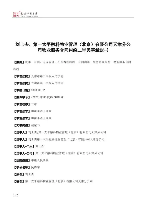 刘士杰、第一太平融科物业管理（北京）有限公司天津分公司物业服务合同纠纷二审民事裁定书