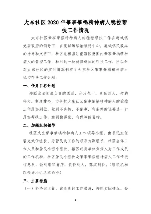 2020年肇事肇祸精神病人稳控帮扶工作情况
