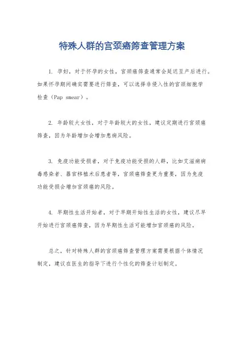特殊人群的宫颈癌筛查管理方案