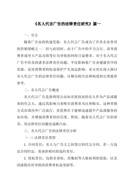 《2024年名人代言广告的法律责任研究》范文