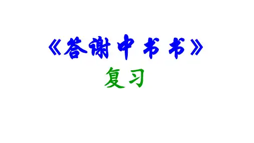 中考一轮文言文复习《答谢中书书》课件(共25张ppt)