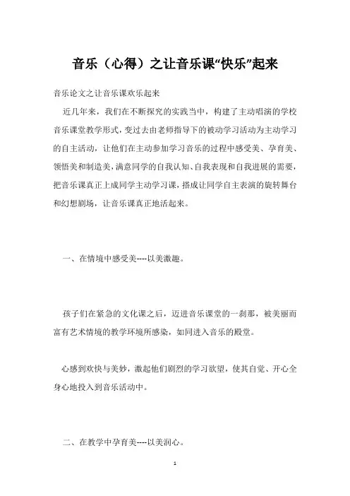 音乐(心得)之让音乐课“快乐”起来