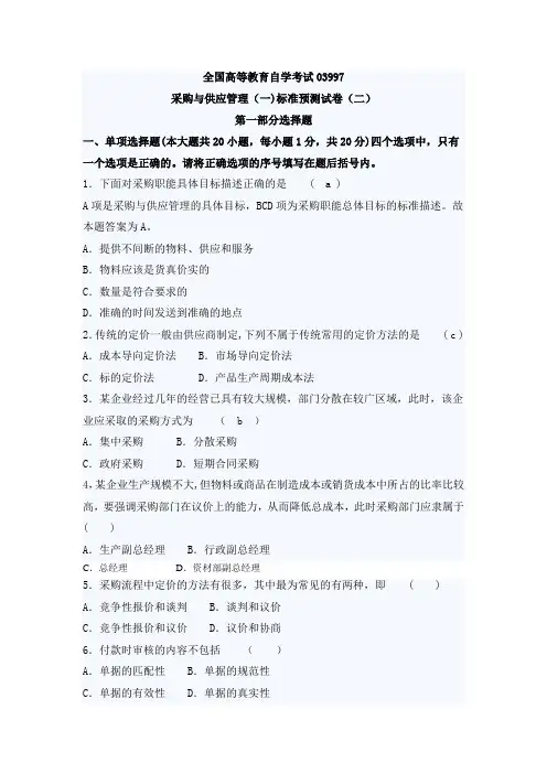 自考采购与供应管理(一)押密试题及答案(2)