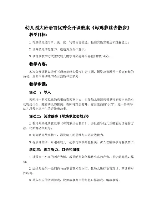 幼儿园大班语言优秀公开课教案《母鸡萝丝去散步》