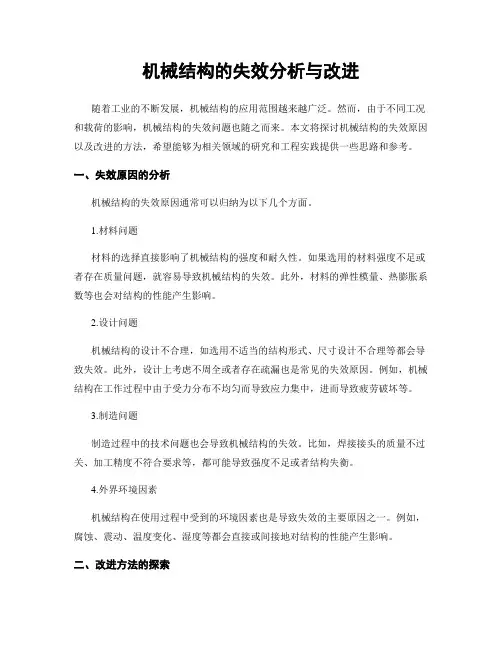 机械结构的失效分析与改进