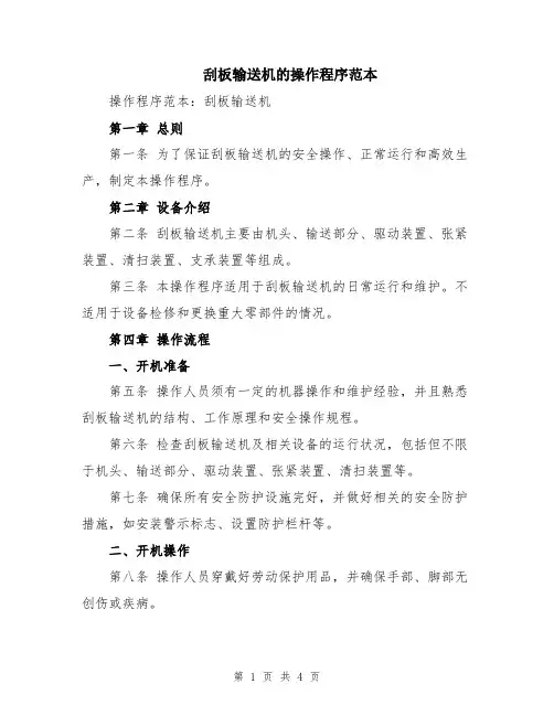 刮板输送机的操作程序范本