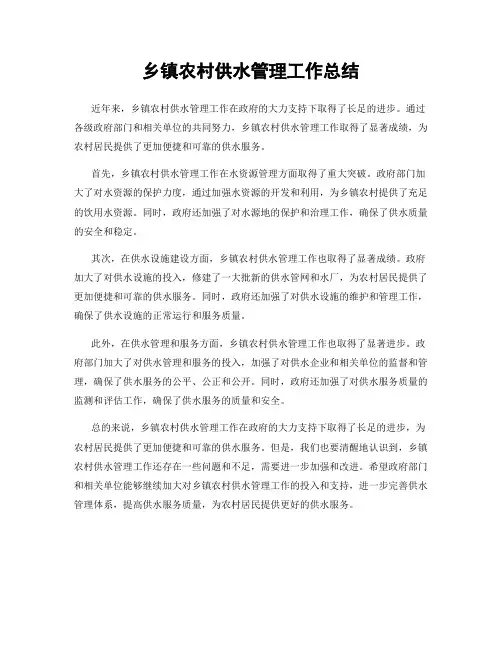 乡镇农村供水管理工作总结