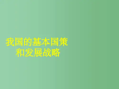 九年级政治全册 4.2 我国的基本国策和发展战略 新人教版