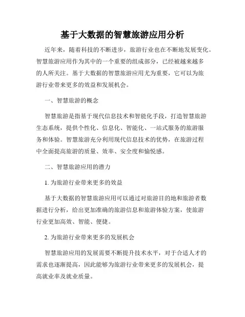 基于大数据的智慧旅游应用分析