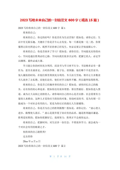 2023写给未来自己的一封信范文600字(精选15篇)