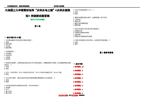 大连理工大学智慧树知到“水利水电工程”《水利水能规划》网课测试题答案卷1
