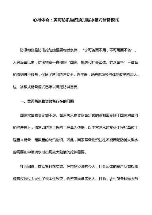 心得体会：黄河防汛物资须打破冰箱式储备模式