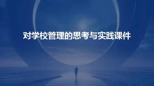 对学校管理的思考与实践课件