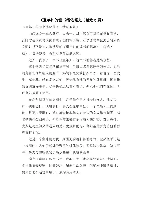 《童年》的读书笔记范文(6篇)