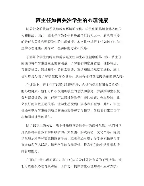 班主任如何关注学生的心理健康