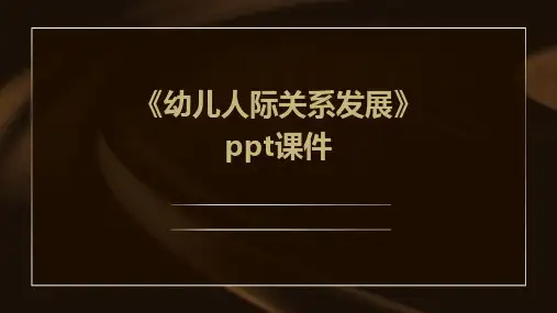 《幼儿人际关系发展》课件