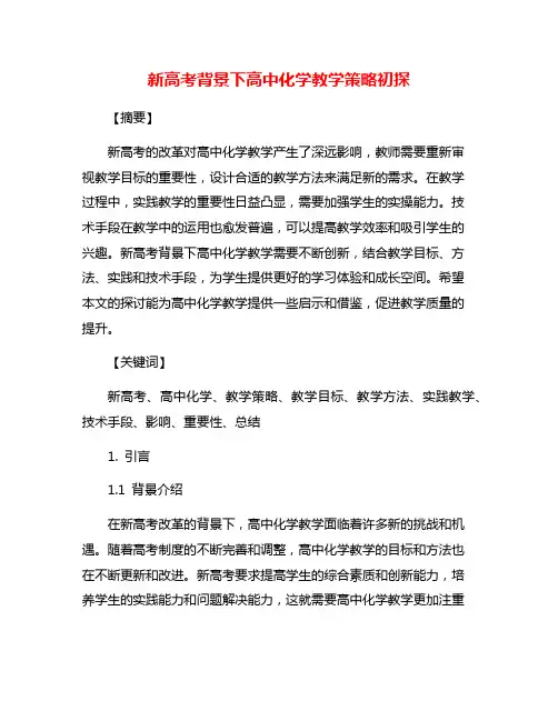 新高考背景下高中化学教学策略初探