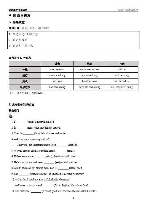 高考英语语法考点对比总结及练习(语法填空+短文改错)——动词类：时态与语态
