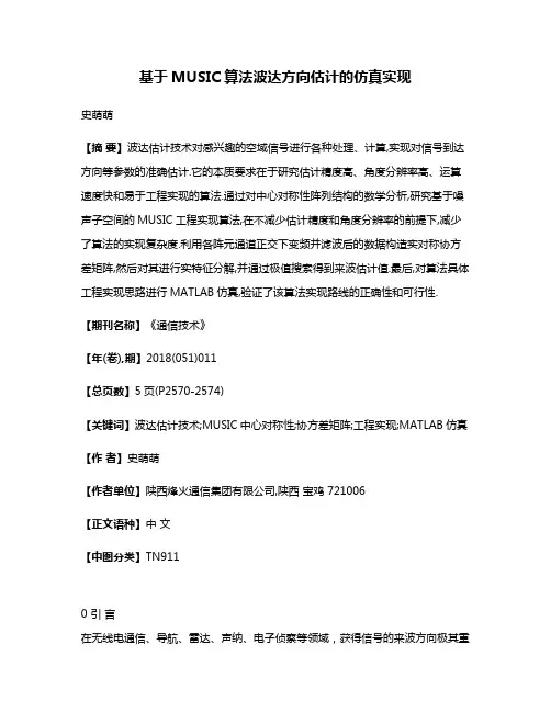 基于MUSIC算法波达方向估计的仿真实现