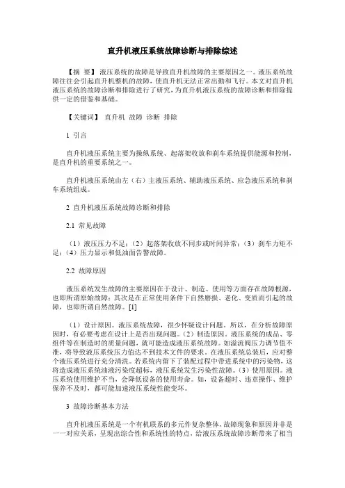 直升机液压系统故障诊断与排除综述