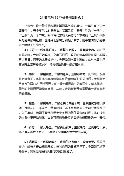 24节气与72物候分别是什么？