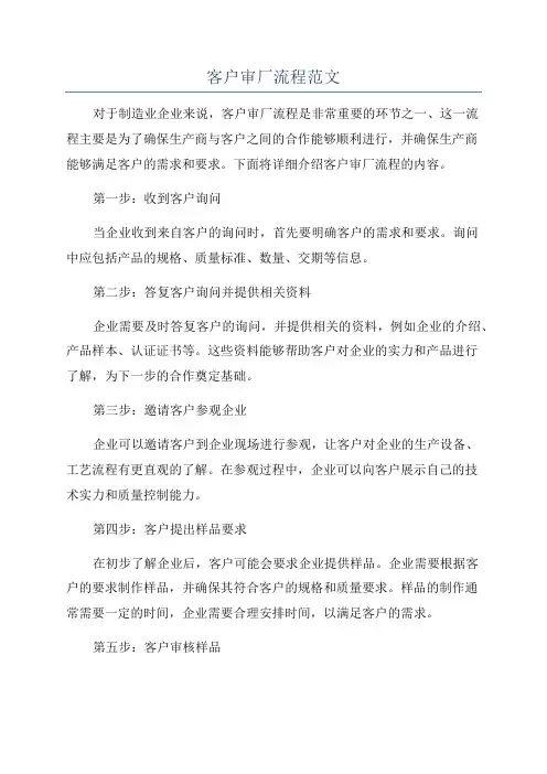 客户审厂流程范文