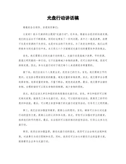 光盘行动讲话稿