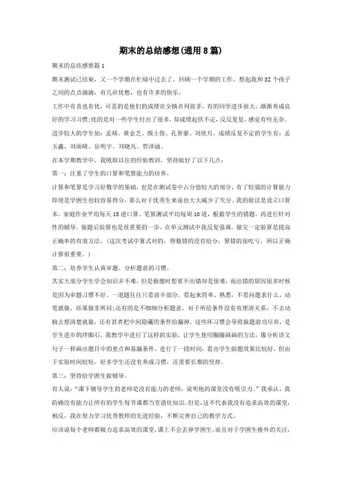期末的总结感想(通用8篇)