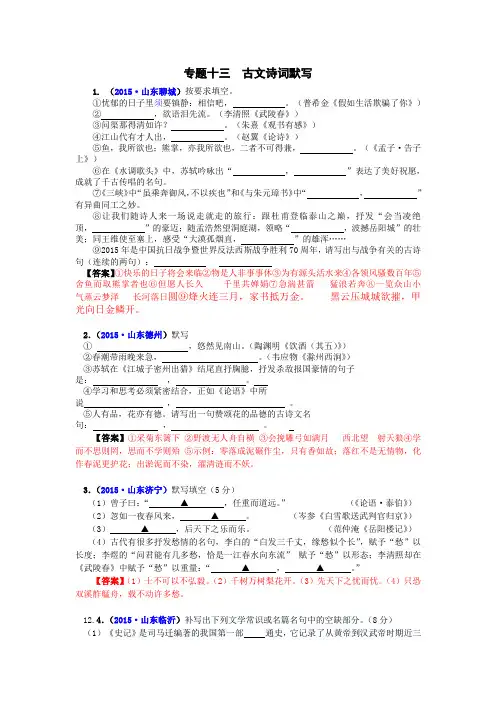 【大师珍藏】2015年全国中考语文真题汇编 专题十三  古文诗词默写