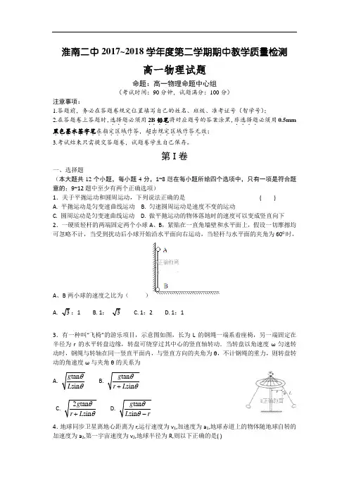 安徽省淮南二中2017-2018学年高一下学期期中考试物理试卷