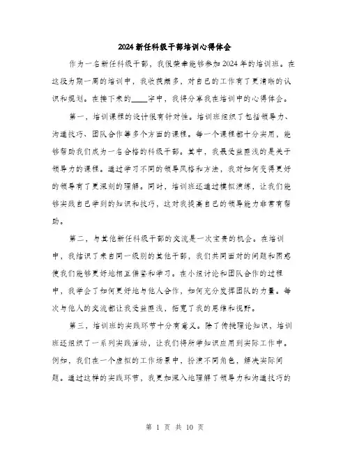 2024新任科级干部培训心得体会(4篇)
