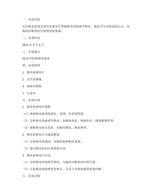 肺炎病理实训报告