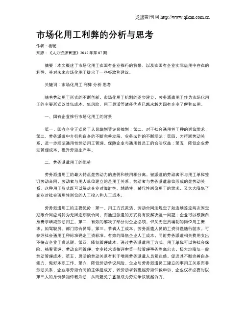 市场化用工利弊的分析与思考