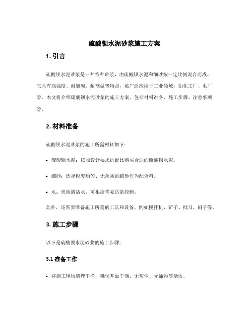 硫酸钡水泥砂浆施工方案