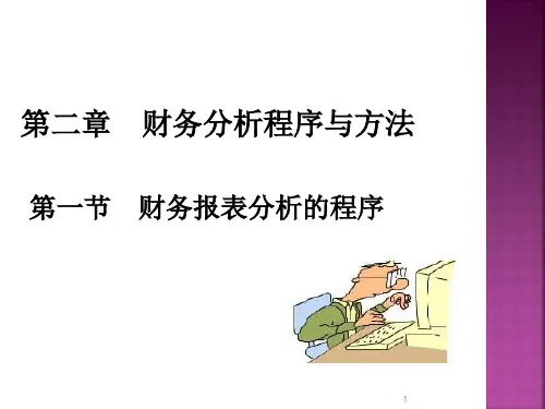 2财务分析程序和方法.ppt