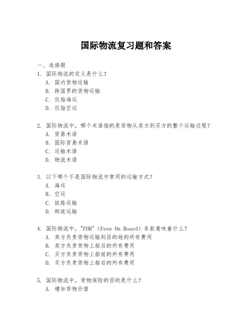 国际物流复习题和答案